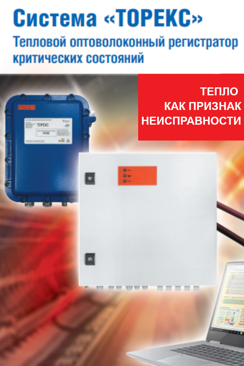Система «ТОРЕКС» Тепловой оптоволоконный регистратор критических состояний