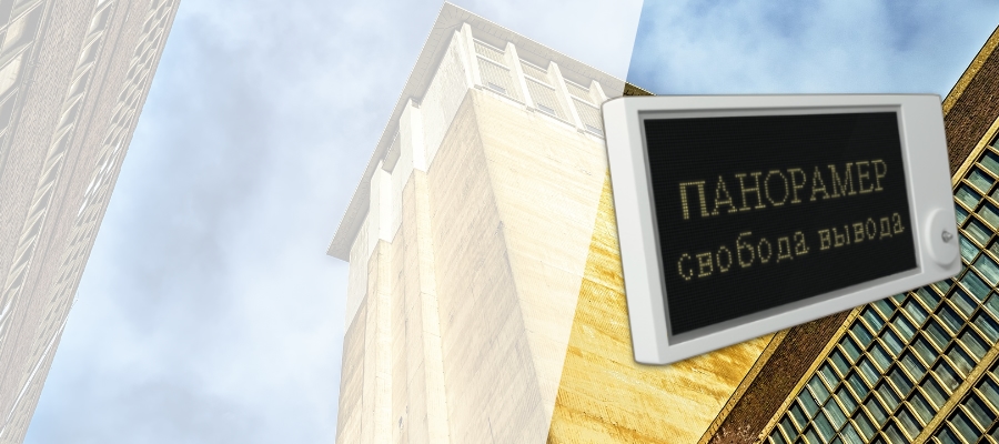 ПАНОРАМЕР - Информационное цифровое матричное табло